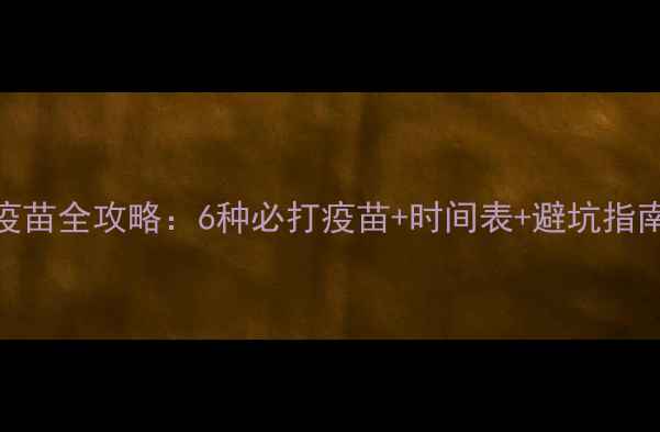 图片 ✨拉布拉多犬疫苗全攻略：6种必打疫苗+时间表+避坑指南｜新手必看！