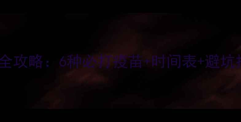 图片 ✨拉布拉多犬疫苗全攻略：6种必打疫苗+时间表+避坑指南｜新手必看！2