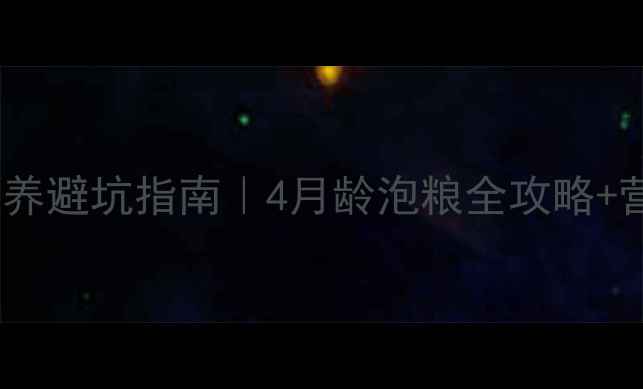 图片 ✨斗牛犬幼犬喂养避坑指南｜4月龄泡粮全攻略+营养搭配秘籍✨1