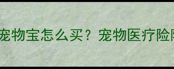 图片 ✨最新攻略｜平安宠物宝怎么买？宠物医疗险隐藏福利大公开🐾2
