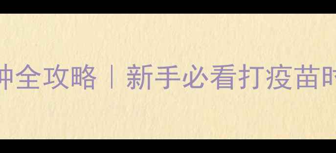 图片 ✨泰迪幼犬疫苗接种全攻略｜新手必看打疫苗时间表+避坑指南🐾1