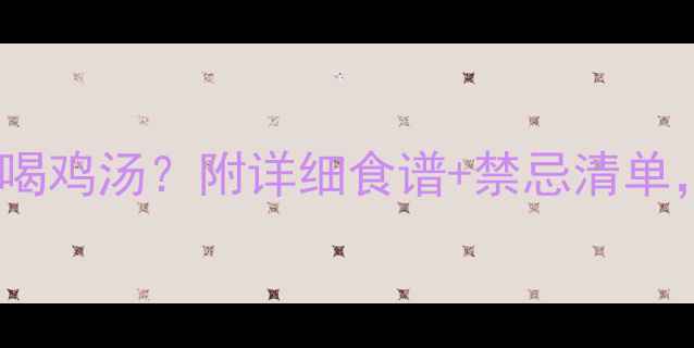 图片 ✨狗狗能不能喝鸡汤？附详细食谱+禁忌清单，养宠必看！1