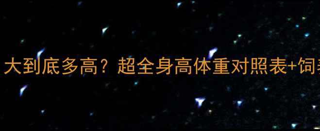 图片 ✨萨摩耶8个月大到底多高？超全身高体重对照表+饲养指南来啦！2