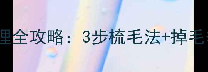 图片 ✨边牧毛发护理全攻略：3步梳毛法+掉毛季急救指南✨1