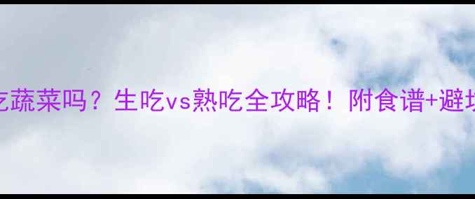 图片 ✨边牧能吃蔬菜吗？生吃vs熟吃全攻略！附食谱+避坑指南⚠️