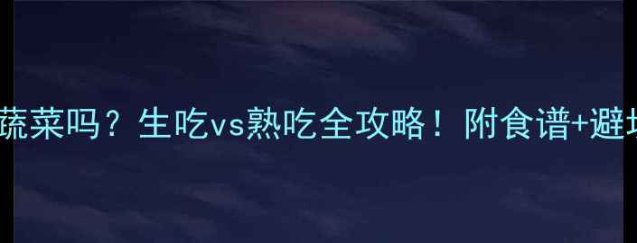 图片 ✨边牧能吃蔬菜吗？生吃vs熟吃全攻略！附食谱+避坑指南⚠️2