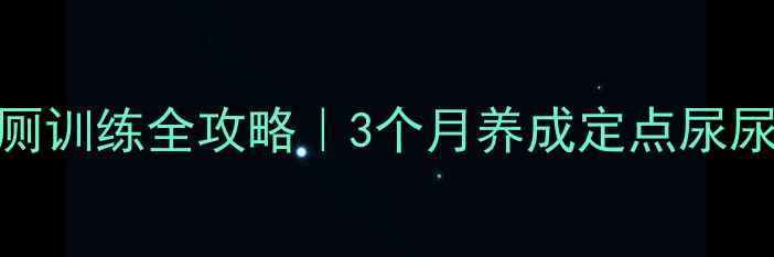 图片 ✨金毛如厕训练全攻略｜3个月养成定点尿尿小天使🐾