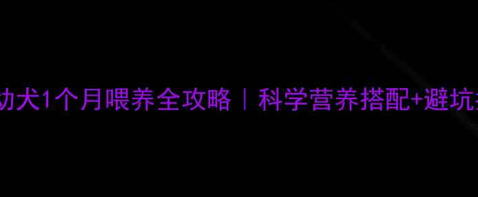 图片 ✨金毛幼犬1个月喂养全攻略｜科学营养搭配+避坑指南🐾2