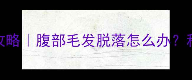 图片 ✨金毛怀孕期护理全攻略｜腹部毛发脱落怎么办？科学应对5大关键期🐾1