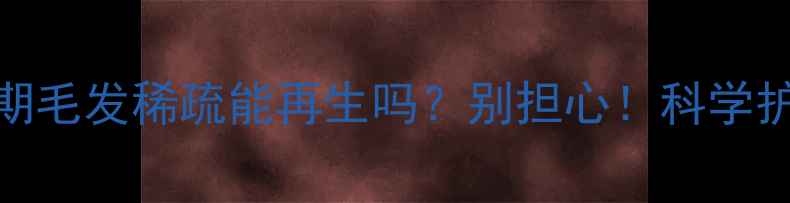 图片 ✨金毛犬换毛期毛发稀疏能再生吗？别担心！科学护理指南来了🐾
