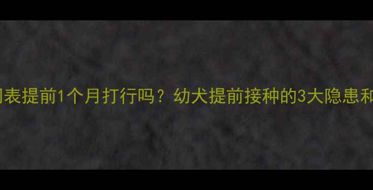 图片 ✨金毛疫苗时间表提前1个月打行吗？幼犬提前接种的3大隐患和补救措施全✨2