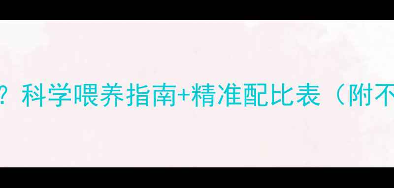 图片 一个月小猫吃多少猫粮？科学喂养指南+精准配比表（附不同月龄食量计算公式）