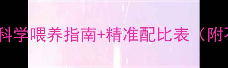 图片 一个月小猫吃多少猫粮？科学喂养指南+精准配比表（附不同月龄食量计算公式）2