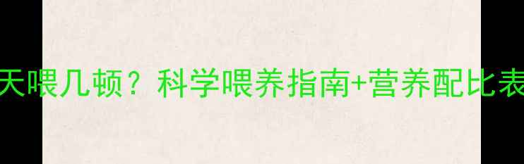图片 一岁哈士奇一天喂几顿？科学喂养指南+营养配比表+常见误区全2