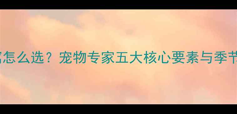 图片 一岁哈士奇窝怎么选？宠物专家五大核心要素与季节适应性方案1