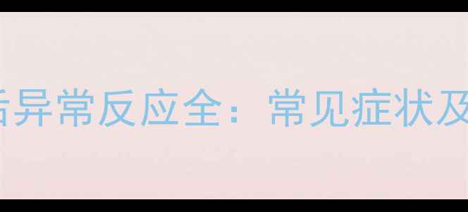 图片 一岁狗狗疫苗后异常反应全：常见症状及科学应对指南2