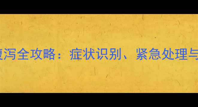 图片 一岁边牧腹泻全攻略：症状识别、紧急处理与预防措施1