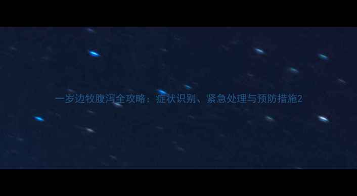 图片 一岁边牧腹泻全攻略：症状识别、紧急处理与预防措施2