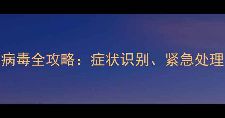 图片 三个月幼犬细小病毒全攻略：症状识别、紧急处理与家庭护理指南