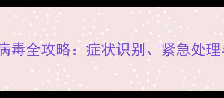 图片 三个月幼犬细小病毒全攻略：症状识别、紧急处理与家庭护理指南2