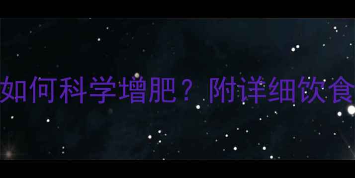 图片 三个月金毛幼犬如何科学增肥？附详细饮食方案与喂养技巧