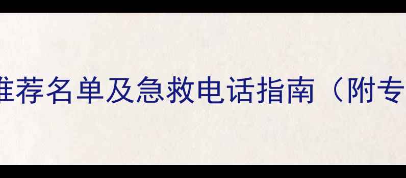 图片 上海24小时宠物医院推荐名单及急救电话指南（附专科设置与预约方式）2