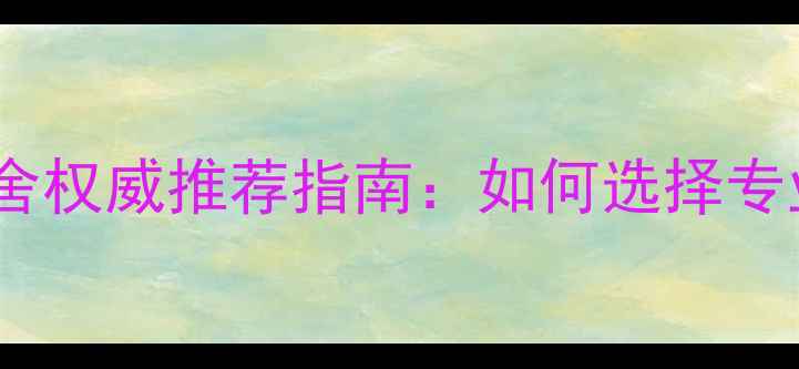 图片 上海地区拉布拉多犬舍权威推荐指南：如何选择专业犬舍与幼犬养护全1