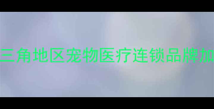 图片 上海宠物医院加盟政策解读长三角地区宠物医疗连锁品牌加盟条件、支持政策及选址指南