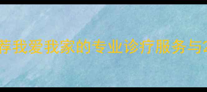 图片 上海宠物医院推荐我爱我家的专业诊疗服务与24小时急诊指南2