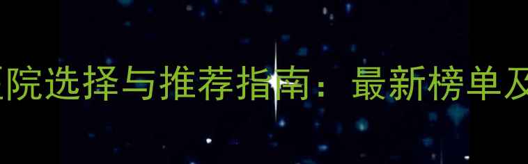 图片 上海宠物医院选择与推荐指南：最新榜单及避坑攻略2
