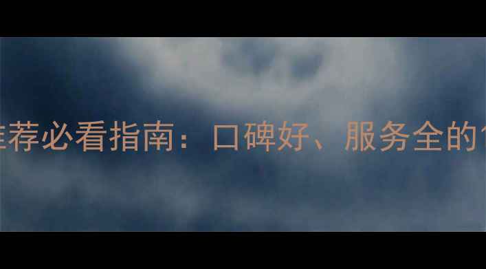 图片 上海宠物店热门推荐必看指南：口碑好、服务全的10家店铺深度测评