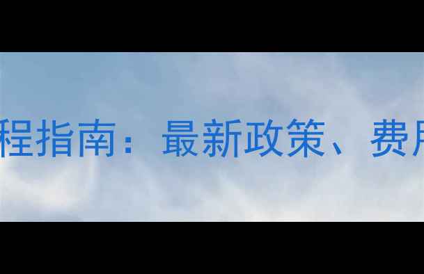 图片 上海宠物火车托运全流程指南：最新政策、费用清单及安全注意事项2