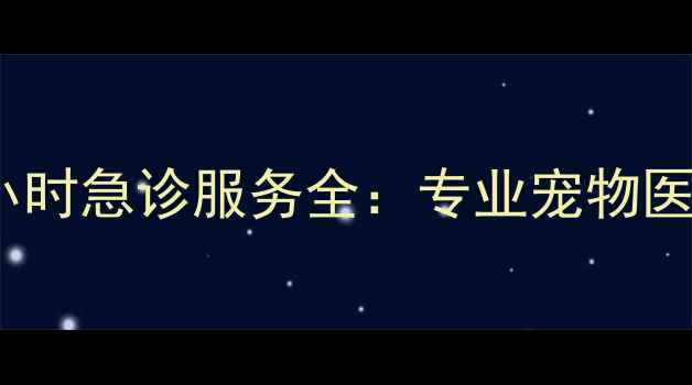 图片 上海心连心宠物医院24小时急诊服务全：专业宠物医疗+特色护理项目大公开