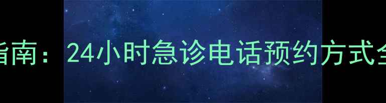 图片 上海瑞鹏宠物医院服务指南：24小时急诊电话预约方式全品类宠物医疗解决方案