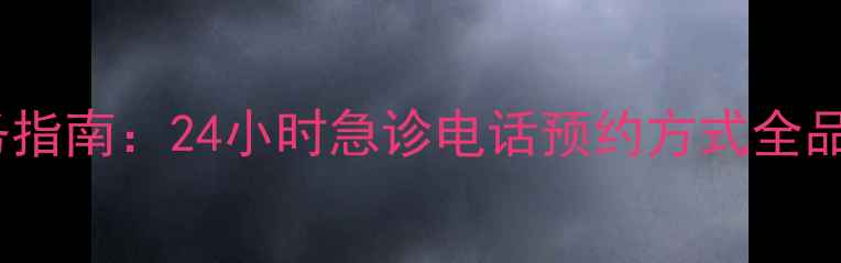 图片 上海瑞鹏宠物医院服务指南：24小时急诊电话预约方式全品类宠物医疗解决方案2