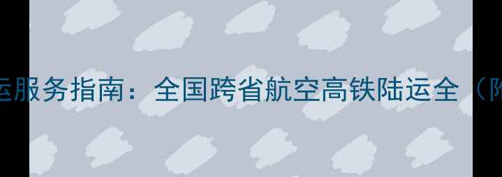图片 专业宠物托运服务指南：全国跨省航空高铁陆运全（附最新报价）