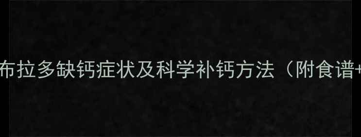 图片 专业指南拉布拉多缺钙症状及科学补钙方法（附食谱+注意事项）