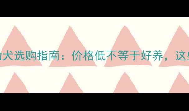图片 两个月哈士奇幼犬选购指南：价格低不等于好养，这些坑千万别踩！