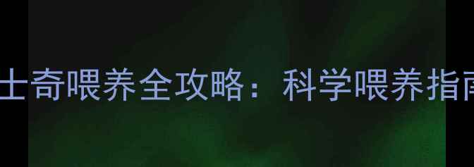 图片 两个月大哈士奇喂养全攻略：科学喂养指南新手必看1