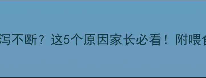 图片 两个月大哈士奇腹泻不断？这5个原因家长必看！附喂食指南与护理妙招1