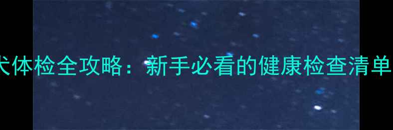 图片 两个月大幼犬体检全攻略：新手必看的健康检查清单与护理指南2