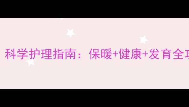 图片 两个月大狗狗怕冷吗？科学护理指南：保暖+健康+发育全攻略（附温度对照表）