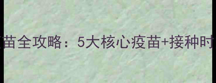 图片 两个月大狗狗疫苗全攻略：5大核心疫苗+接种时间表+注意事项1