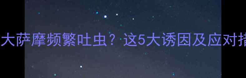 图片 两个月大萨摩频繁吐虫？这5大诱因及应对措施全2