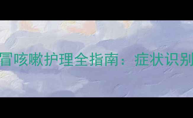 图片 两个月金毛犬感冒咳嗽护理全指南：症状识别与科学应对方案