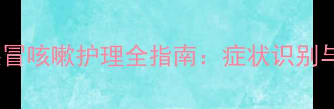 图片 两个月金毛犬感冒咳嗽护理全指南：症状识别与科学应对方案2