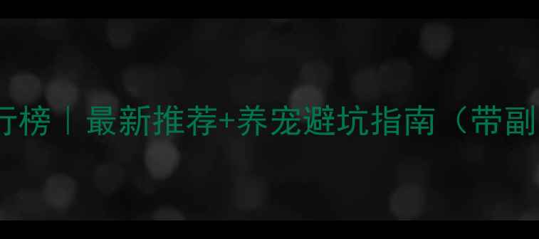 图片 中卫优质宠物店排行榜｜最新推荐+养宠避坑指南（带副更易被搜索收录）1