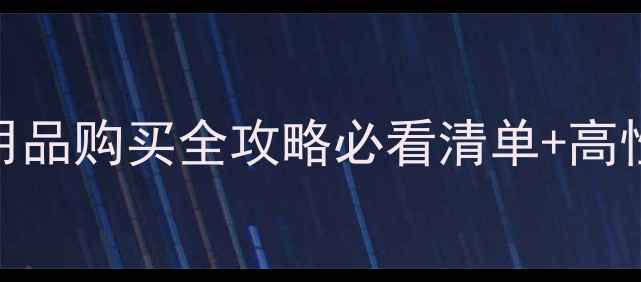 图片 乌鲁木齐宠物用品购买全攻略必看清单+高性价比店铺推荐