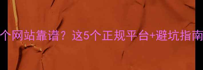 图片 买猫咪去哪个网站靠谱？这5个正规平台+避坑指南，新手必看