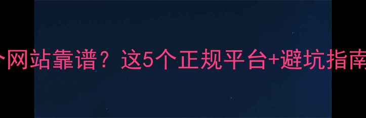 图片 买猫咪去哪个网站靠谱？这5个正规平台+避坑指南，新手必看1